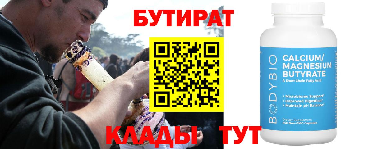 Бутират Butirat  Вход с VPN  Калининград 