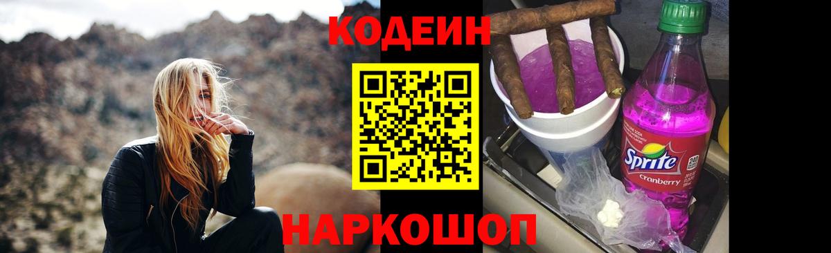 Кодеиновый сироп Lean Purple Drank Калининград